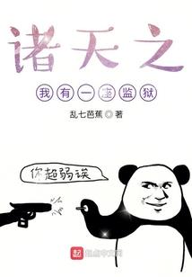 囚徒的梦